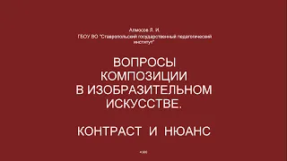 Алмосов Л.И.  КОНТРАСТ И НЮАНС. Вопросы композиции в изобразительном искусстве.