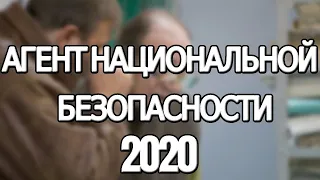 Сериал Агент национальной безопасности. Возвращение (2020) 1-8 серия, мелодрама. Трейлер и Анонс.