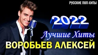 Воробьев Алексей - Лучшие хиты 2022 - Русские Поп-Xиты 2022