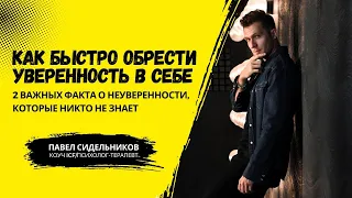 2 важных факта о неуверенности, которые никто не знает. Как обрести уверенность в себе?