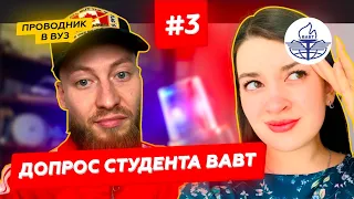 Всероссийская Академия Внешней Торговли #ВАВТ | ​ Допрос Студента #3выпуск​ | Как поступить?