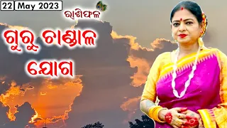 Dr. Jayanti Mohapatra || 22-May-2023 || Guru Chandal Yog