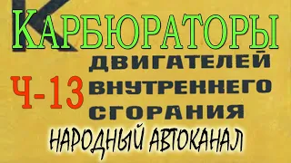 Книга Грибанова и Орлова про карбюраторы - 13 часть. Регуляторы чисел оборотов.