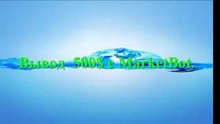 Вывод   денег  500$  Ai Marketing