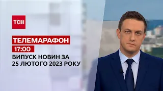 Новини ТСН 17:00 за 25 лютого 2023 року | Новини України