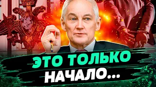 БЕЛОУСОВА НЕ ОСТАНОВИТЬ! Он ПРОДОЛЖАЕТ "чистить" состав МИНОБОРОНЫ РФ! Кто следующий — Пономарёв