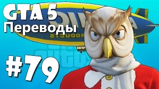 GTA 5 Online Смешные моменты (перевод) #79 - Тягачи, Дирижабли, Сучки с шокерами