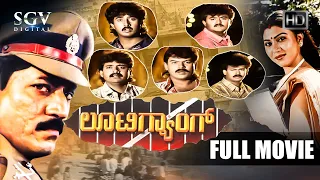 Looti Gang – ಲೂಟಿ ಗ್ಯಾಂಗ್ Kannada Full Movie | Devaraj | Anjana | Sudheer | Mukyamanthri Chandru