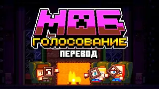 Minecraft Live 2022: Голосование за мобов| Перевод на русский язык