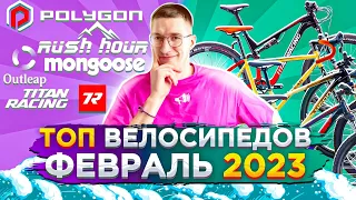 ТОП велосипедов и НАШ САЙТ. Февраль 2023: Polygon, Mongoose, Titan Racing, Outleap / ТОП ВЕЛОСИПЕДОВ