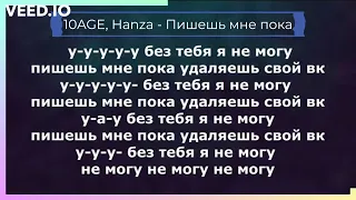 10AGE Hanza   Ууу без тебя я не могу