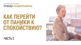 Как перейти от паники к спокойствию? Часть 3. Пробуди #КодЖитьЖизнь. Анна Богинская