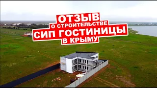 СИП дом с ЦСП отзыв. Гостиница из СИП панелей в Крыму за 3 млн. от Вирмак