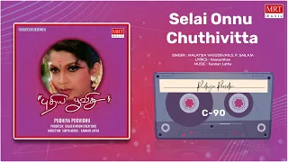 Selai Onnu Chuthivitta | Pudhiya Poovidhu | Raja, Ramya Krishna | Tamil movie Song | MRT Music