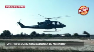 Зроблено в Україні. Українці розробили сучасний високошвидкісний гелікоптер