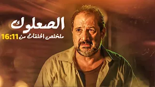 مسلسل الصعلوك كامل بدون فواصل الجزء الثالث 🔥 بطولة خالد الصاوي، حسن حسني، نجلاء بدر