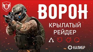 Штурмовик Ворон ♦ Игра Калибр ♦ Крылатый рейдер ♦ Обзор ♦ Гайд