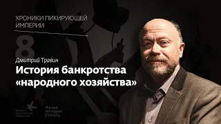 Дмитрий Травин I История банкротства «народного хозяйства» I Хроники пикирующей империи Глава 8