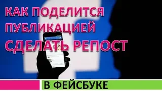 Как поделиться публикацией в фейсбук на компьютере.Как сделать репост в фейсбуке