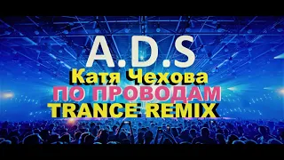 A D S - ПО ПРОВОДАМ REMIX ( К.ЧЕХОВА "По проводам") 2013