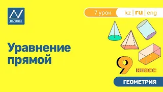 9 класс, 7 урок, Уравнение прямой