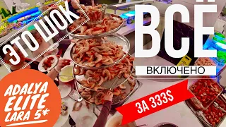 ШОК! ВСЕ ВКЛЮЧЕНО за 333$ вы видели это? All INCLUSIVE Турция ШВЕДСКИЙ СТОЛ 2019 Анталия Адалия Элит