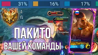 ТИПИЧНЫЙ ПАКИТО ВАШЕЙ КОМАНДЫ НА 50+ ЗВЁЗДАХ | Mobile Legends