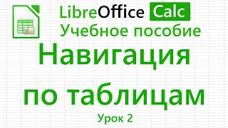 LibreOffice Calc. Урок 2. Навигация по таблицам. | Работа с таблицами