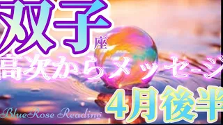 【双子座】4月後半〜5月前半🌈高次からメッセージを受け取る🔑✨もっと自由に新しい地図を描いて4/24蠍座🌕満月#lenormand #ふたご座#タロット