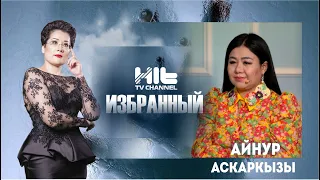 ИЗБРАННЫЙ: “Целительница - Айнур Аскаркызы в гостях у Карины Сарсеновой”