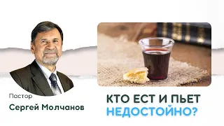 Кто ест и пьет недостойно | Сергей Молчанов