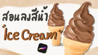 Ep 3 สอนลงสีไอศกรีม Part 3 (Ice Cream Watercolor Painting Tutorial)