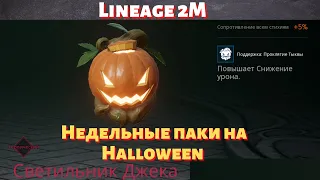 [Lineage 2M] [Tribunal] Недельные паки на Halloween 2022