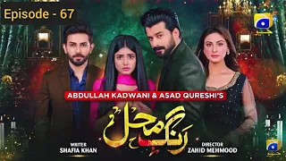 Rang Mahal - Episode 67 - 17th September 2021| HAR PAL GEO |Summary | Pakistani drama |Showbiz