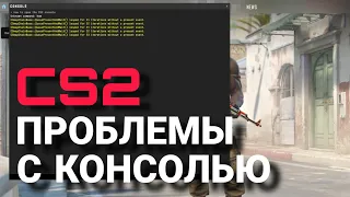 НЕ ОТКРЫВАЕТСЯ КОНСОЛЬ В CS2 | КУРСОР ВМЕСТО КОНСОЛИ? |  Counter-Strike 2