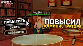 ПОВЫСИЛ АДМИНИСТРАТОРА НА ARIZONA-RP В GTA SAMP