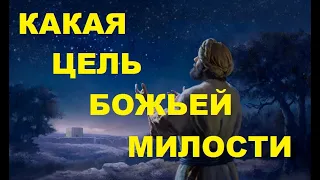 Почему Бог проявляет к нам милость ? (Короткая проповедь)