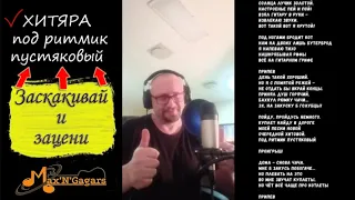 Max'N'GagarsПесня-БОМБАХитяра под ритмик пустяковыйЛичное творчество