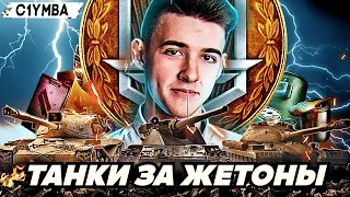 КЛУМБА МАСТЕР НА ВСЕХ ТАНКАХ ЗА ЖЕТОНЫ ИЗ БОЕВОГО ПРОПУСКА!