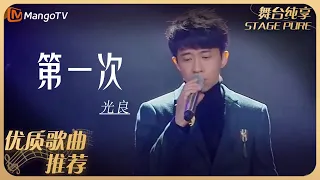 华语乐坛10年最具影响力歌曲｜光良《第一次》｜MangoTv