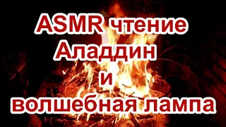 ASMR чтение Аладдин и волшебная лампа