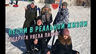 ПЕСНИ В РЕАЛЬНОЙ ЖИЗНИ (Подруга увела парня)