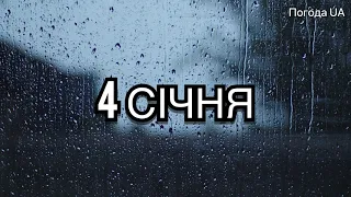 Погода 4 СІЧНЯ. Прогноз погоди в Україні