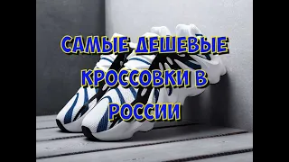 Сколько стоят самые дешевые кроссовки в России? Оптовый рынок Садовод