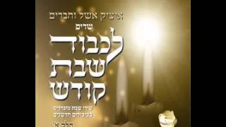 איציק אשל ויניב בן משיח - מול אלי וגודלו נורא אל נורא  itsik eshel