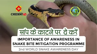 IMPORTANCE OF AWARENESS IN  SNAKE BITE MITIGATION | Snake Bite Treatment |