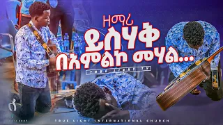 😭😭የምንወደው ዘማሪ በአምልኮ መሃል… ዘማሪ ይስሃቅ | Singer Yishak | True Light Tv | June 04, 2022