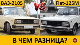 Чем ВАЗ - 2105 отличается от Fiat 125 Mirafiori?