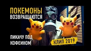 Покемоны возвращаются в 2019 . Детектив Пикачу - трейлер РЭПОМ.