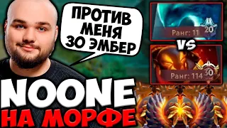 НУН ВЫКАТИЛ МОРФА В МИД ПРОТИВ ЗАДРОТА ЭМБЕРА! NOONE MORPHLING DOTA 2 STREAM